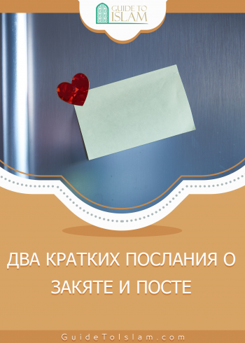 ДВА КРАТКИХ ПОСЛАНИЯ О ЗАКЯТЕ И ПОСТЕ