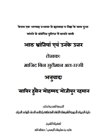 आठ भ्रांतियां एवं उनके उत्तर"