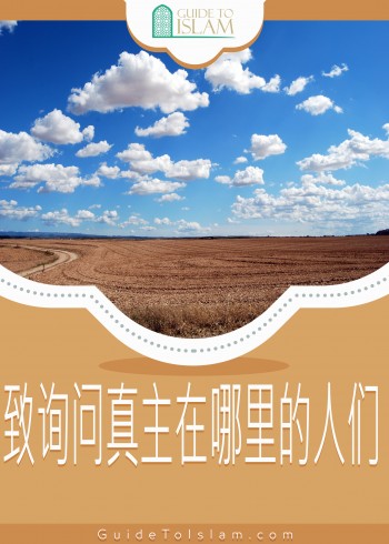致询问真主在哪里的人们