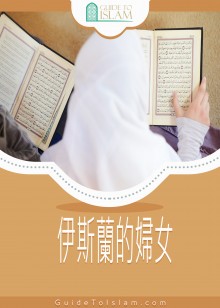 伊斯蘭的婦女