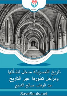 تاريخ النصراينة مدخل لنشأتها ومراحل تطورها عبر التاريخ
