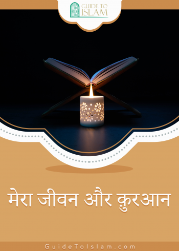 मेरा जीवन और क़ुरआन