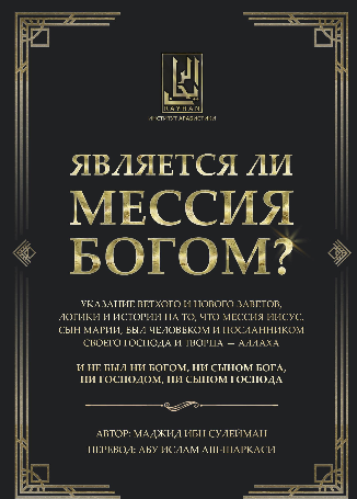Является ли Мессия Богом?