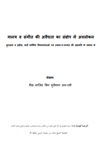 गानय व संगीत की अवैधता का संऺेऩ मेंअवऱोकन क़ुरआन व ह़दीस, चारों धार्मिक ववचारधाराओं एवं उ़ऱमा-ए-उम्मत की सहमतत के प्रकाश म