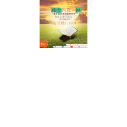 真主拥有很多美名，所以用它们来呼唤他吧！