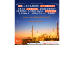 善待你的女人，善待她们，因为她们是你的伴侣和忠实的帮手。