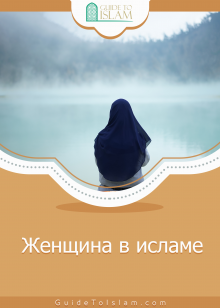 Женщина в исламе
