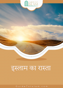 इस्लाम का रास्ता