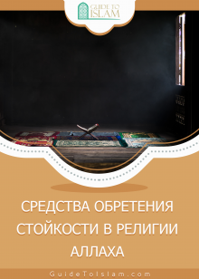 СРЕДСТВА ОБРЕТЕНИЯ СТОЙКОСТИ В РЕЛИГИИ АЛЛАХА