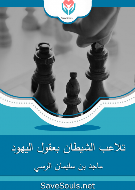 تلاعب الشيطان بعقول اليهود