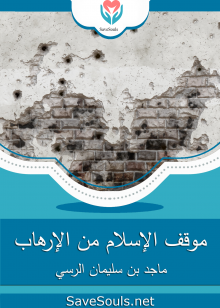 موقف الإسلام من الإرهاب