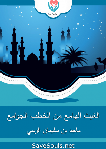 الغيث الهامع من الخطب الجوامع