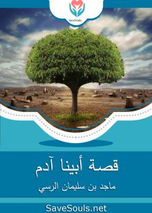 قصة أبينا آدم