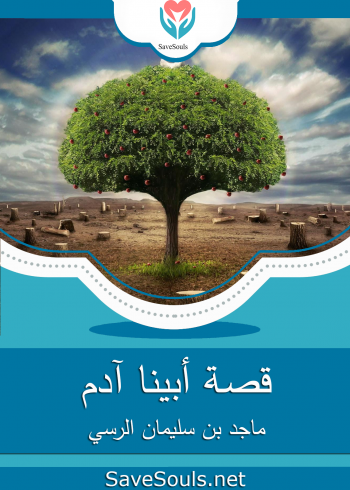 قصة أبينا آدم