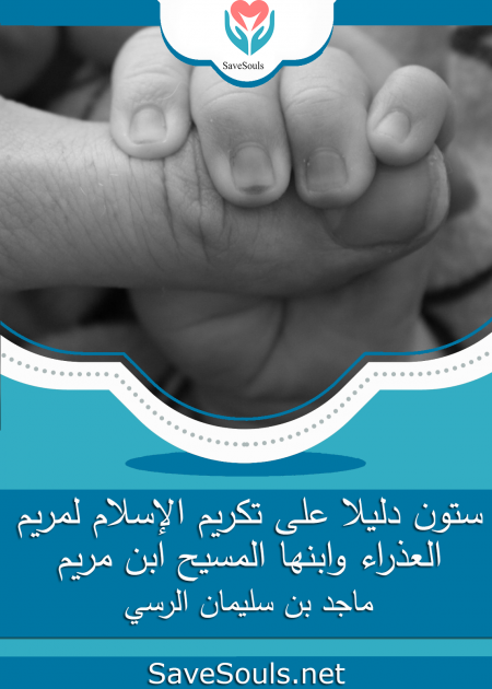 ستون دليلا على تكريم الإسلام لمريم العذراء وابنها المسيح ابن مريم