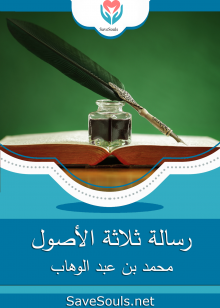 رسالة ثلاثة الأصول