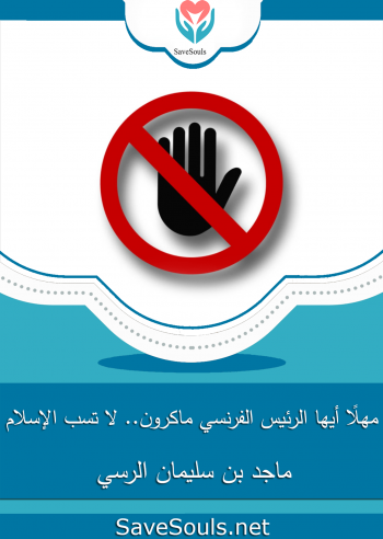 مهلًا أيها الرئيس الفرنسي ماكرون..  لا تسب الإسلام