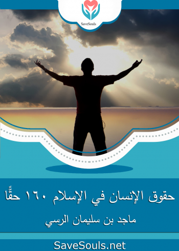 حقوق الإنسان في الإسلام 160 حقًّا