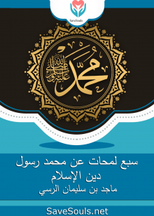سبع لمحات عن محمد رسول دين الإسلام