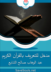 مدخل للتعريف بالقرآن الكريم