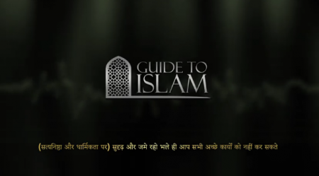 (सत्यनिष्ठा और धार्मिकता पर) सुदृढ़ और जमे रहो भले ही आप सभी अच्छे कार्यों को नहीं कर सकते