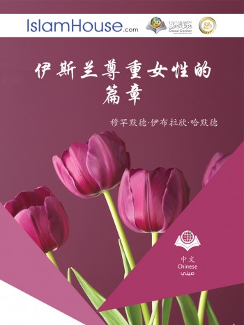 伊斯兰尊重女性的篇章