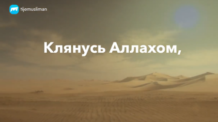 Клянусь Аллахом, не бедности я боюсь для вас