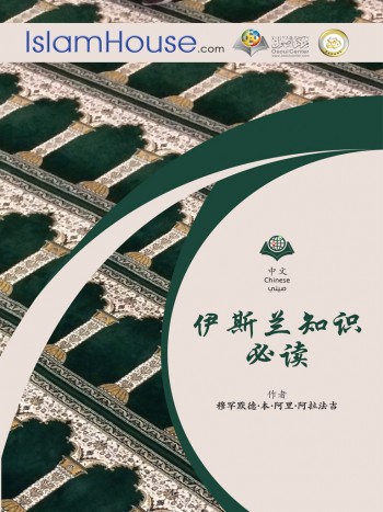 伊斯兰知识必读